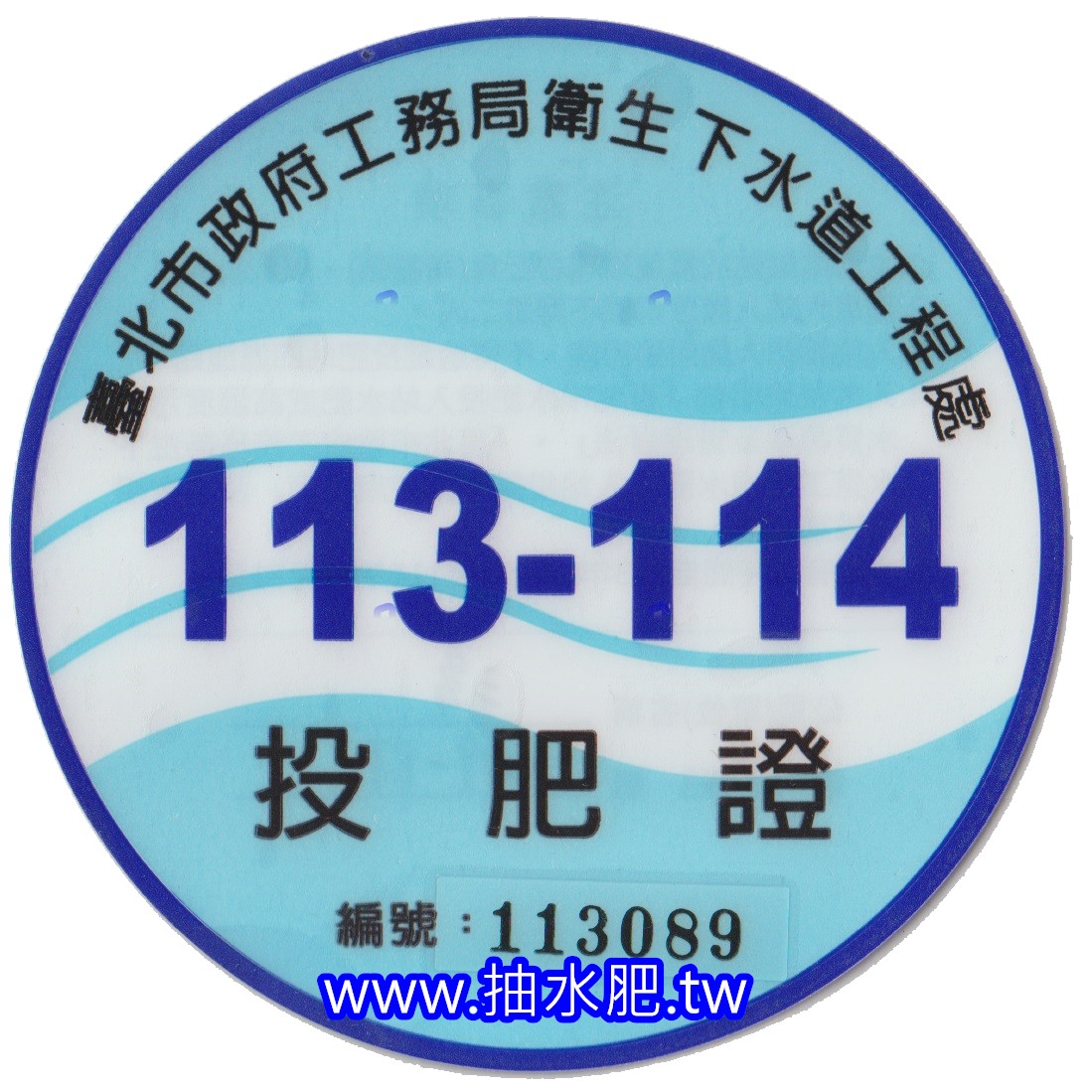 台北市衛生下水道投肥證